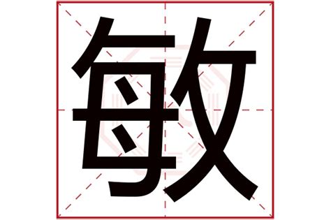 敏 五行|敏字的含义和寓意